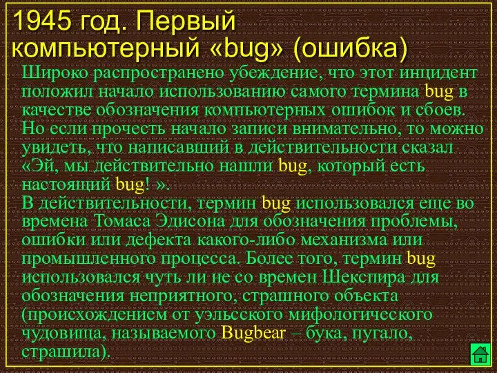 1945 год. Первый компьютерный «bug» (ошибка) Широко распространено убеждение, что этот