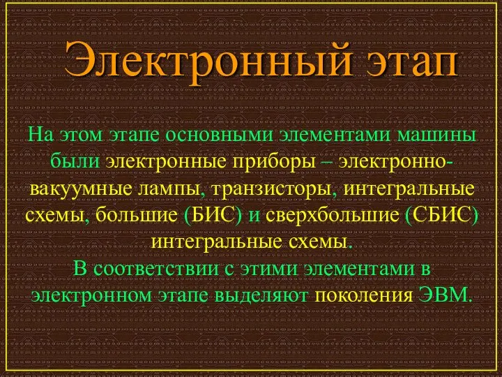 Электронный этап На этом этапе основными элементами машины были электронные приборы