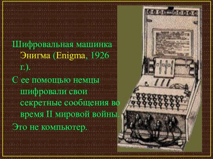 Шифровальная машинка Энигма (Enigma, 1926 г.). С ее помощью немцы шифровали