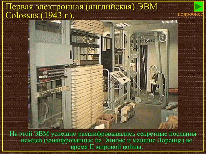 На этой ЭВМ успешно расшифровывались секретные послания немцев (зашифрованные на Энигме