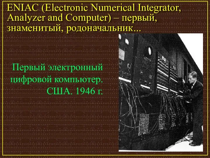 Первый электронный цифровой компьютер. США. 1946 г. ENIAC (Electronic Numerical Integrator,