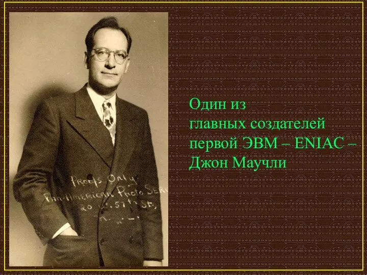 Один из главных создателей первой ЭВМ – ENIAC – Джон Маучли