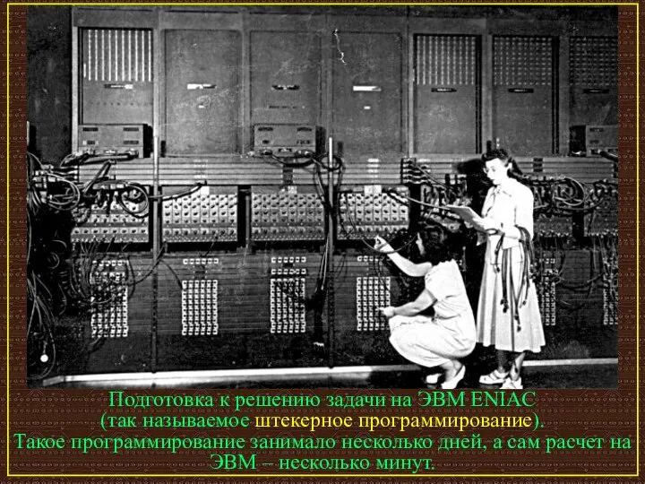 Подготовка к решению задачи на ЭВМ ENIAC (так называемое штекерное программирование).