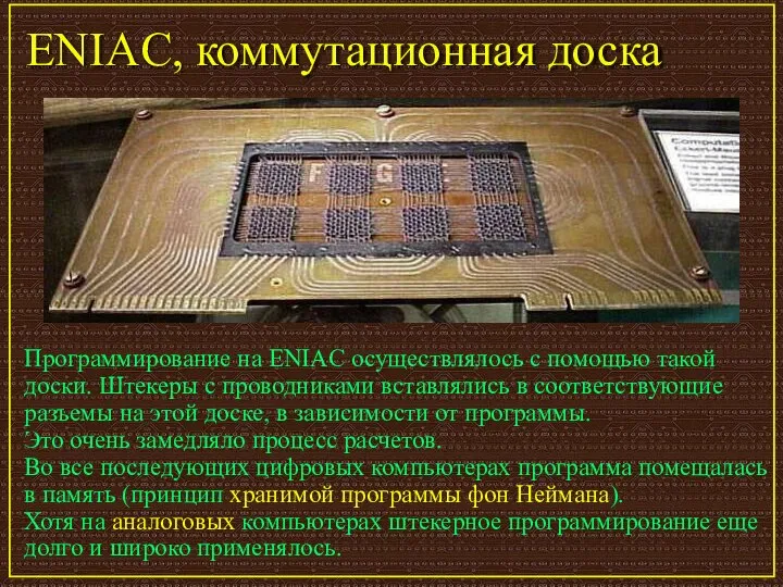 ENIAC, коммутационная доска Программирование на ENIAC осуществлялось с помощью такой доски.