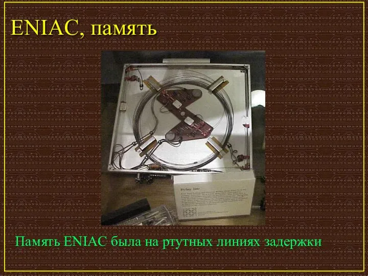 ENIAC, память Память ENIAC была на ртутных линиях задержки
