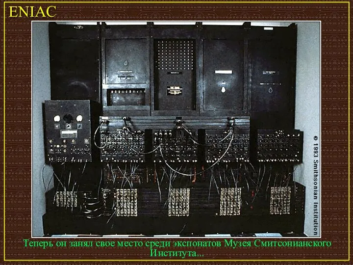 ENIAC Теперь он занял свое место среди экспонатов Музея Смитсонианского Института...
