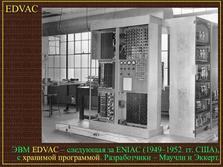 ЭВМ EDVAC – следующая за ENIAC (1949–1952 гг. США), с хранимой