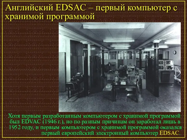 Английский EDSAC – первый компьютер с хранимой программой Хотя первым разработанным