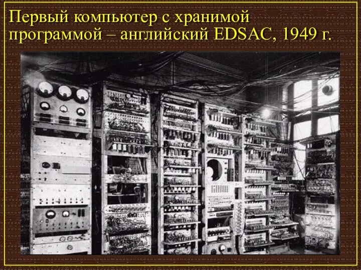 Первый компьютер с хранимой программой – английский EDSAC, 1949 г.