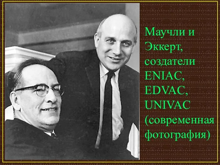 Маучли и Эккерт, создатели ENIAC, EDVAC, UNIVAC (современная фотография)