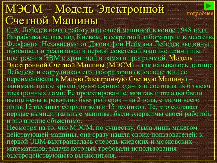 МЭСМ – Модель Электронной Счетной Машины С.А. Лебедев начал работу над