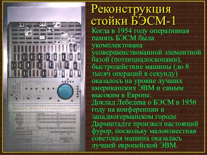 Реконструкция стойки БЭСМ-1 Когда в 1954 году оперативная память БЭСМ была