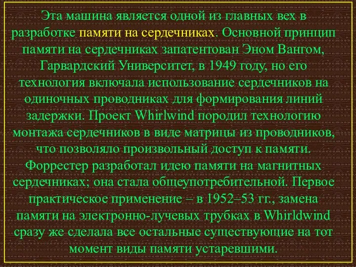 Эта машина является одной из главных вех в разработке памяти на