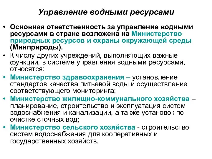 Управление водными ресурсами Основная ответственность за управление водными ресурсами в стране