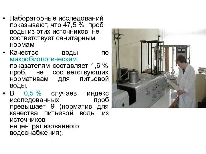 Лабораторные исследований показывают, что 47,5 % проб воды из этих источников