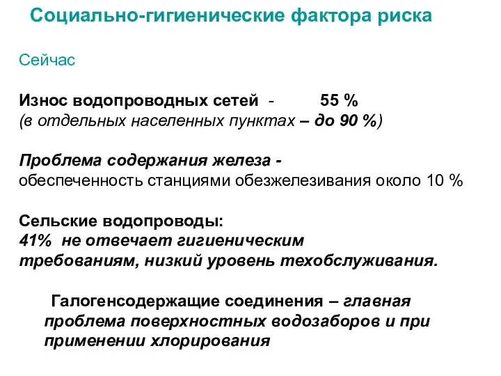 Социально-гигиенические фактора риска Сейчас Износ водопроводных сетей - 55 % (в