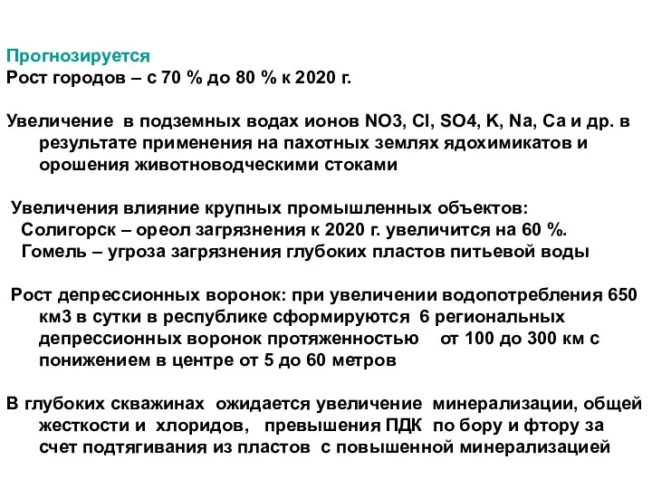 Прогнозируется Рост городов – с 70 % до 80 % к