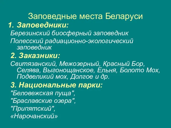 Заповедные места Беларуси Заповедники: Березинский биосферный заповедник Полесский радиационно-экологический заповедник 2.