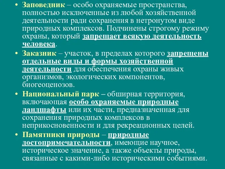 Заповедник – особо охраняемые пространства, полностью исключенные из любой хозяйственной деятельности