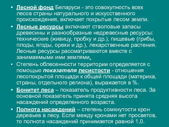 Лесной фонд Беларуси - это совокупность всех лесов страны натурального и