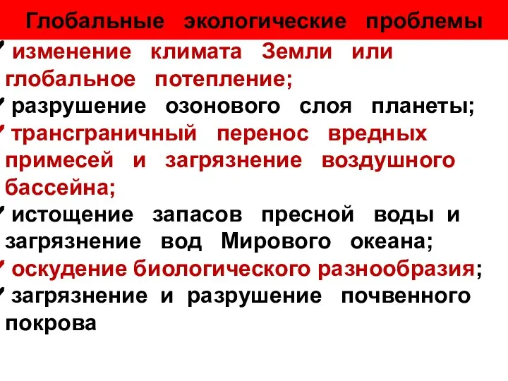 Глобальные экологические проблемы изменение климата Земли или глобальное потепление; разрушение озонового