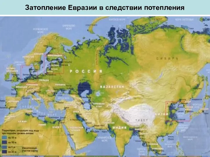 Затопление Евразии в следствии потепления