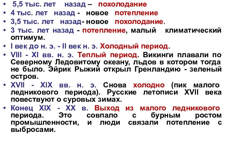 5,5 тыс. лет назад – похолодание 4 тыс. лет назад -