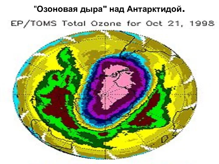 "Озоновая дыра" над Антарктидой.