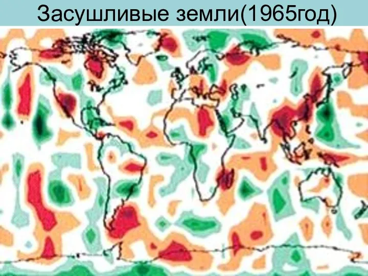 Засушливые земли(1965год)