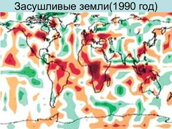 Засушливые земли(1990 год)