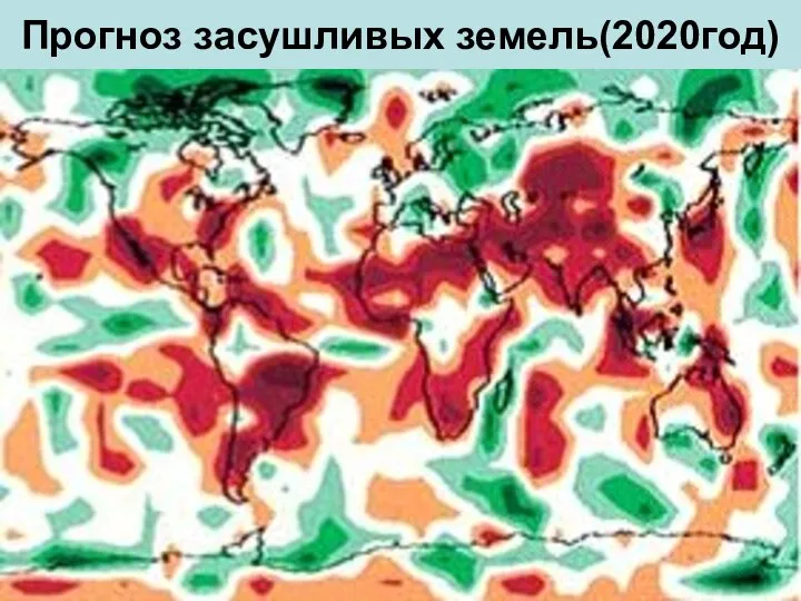 Прогноз засушливых земель(2020год)