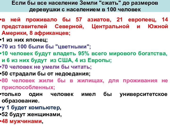 Если бы все население Земли "сжать" до размеров деревушки с населением