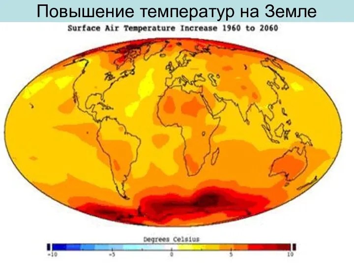 Повышение температур на Земле