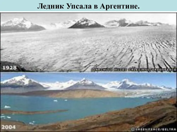 Ледник Упсала в Аргентине.