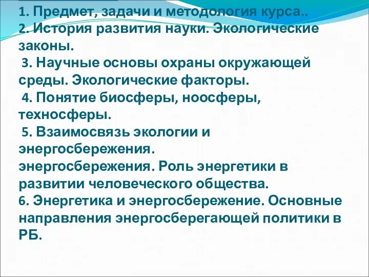 План занятия: 1. Предмет, задачи и методология курса.. 2. История развития