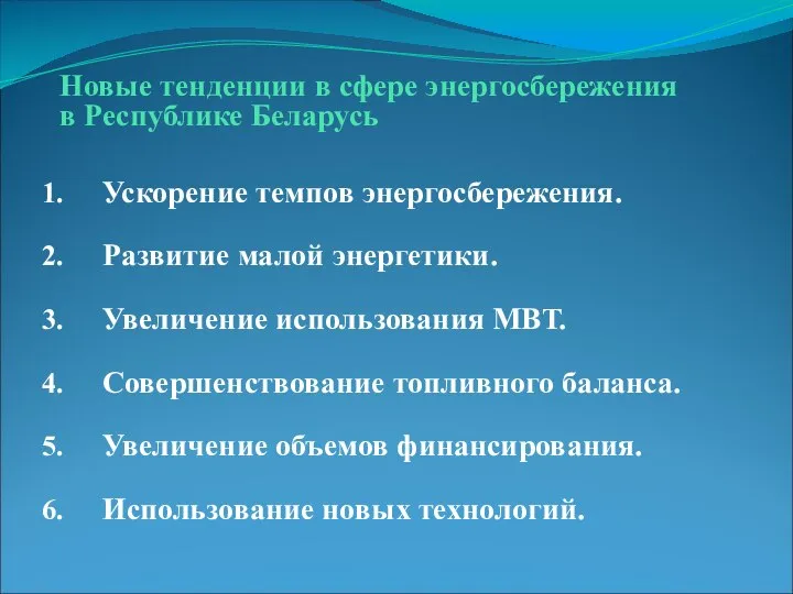 Новые тенденции в сфере энергосбережения в Республике Беларусь Ускорение темпов энергосбережения.