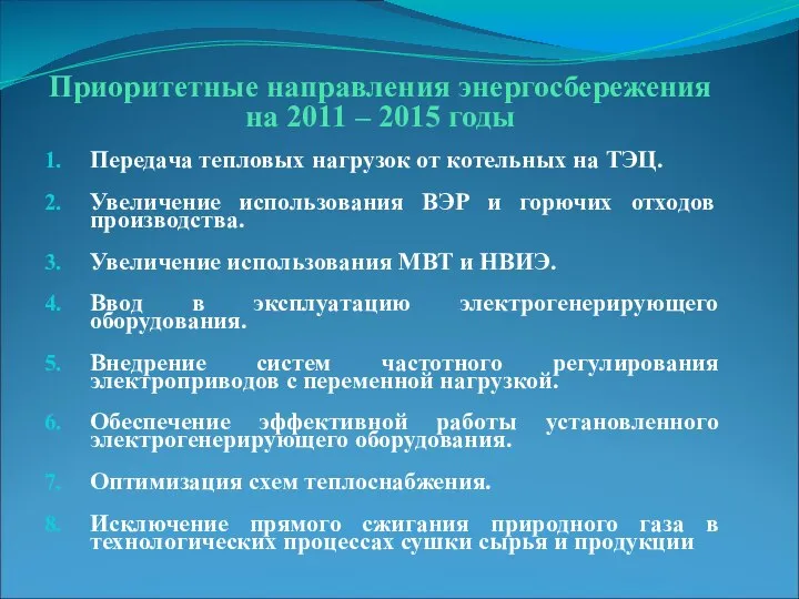 Приоритетные направления энергосбережения на 2011 – 2015 годы Передача тепловых нагрузок