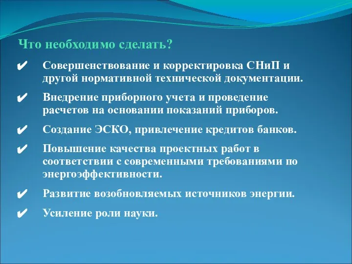 Что необходимо сделать? Совершенствование и корректировка СНиП и другой нормативной технической