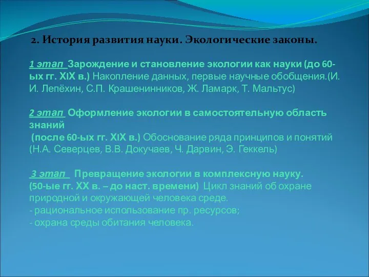 1 этап Зарождение и становление экологии как науки (до 60-ых гг.