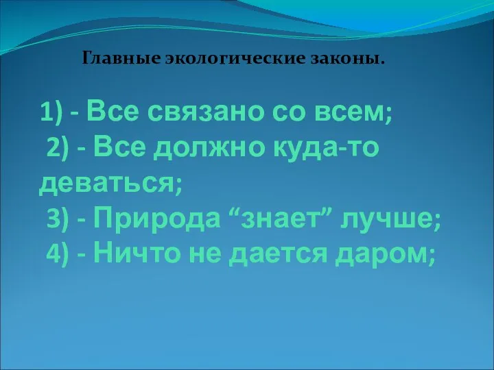 1) - Все связано со всем; 2) - Все должно куда-то