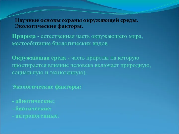 Природа - естественная часть окружающего мира, местообитание биологических видов. Окружающая среда