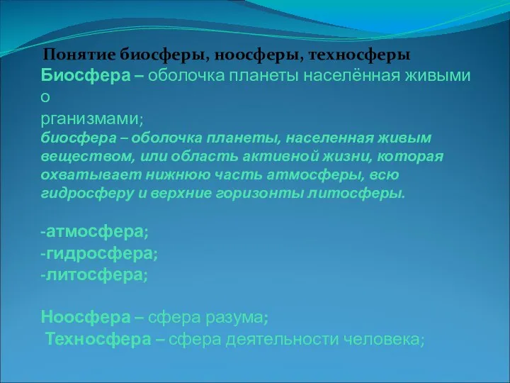 Биосфера – оболочка планеты населённая живыми о рганизмами; биосфера – оболочка