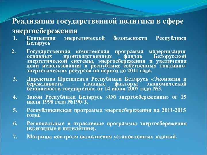 Реализация государственной политики в сфере энергосбережения 1. Концепция энергетической безопасности Республики