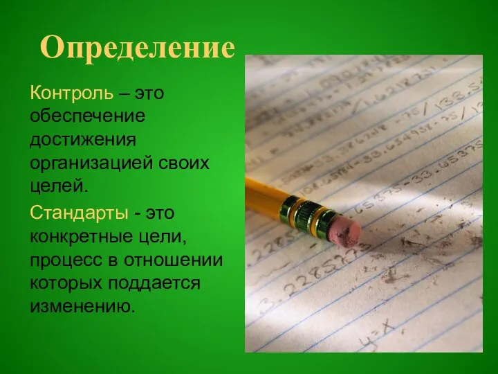 Определение Контроль – это обеспечение достижения организацией своих целей. Стандарты -