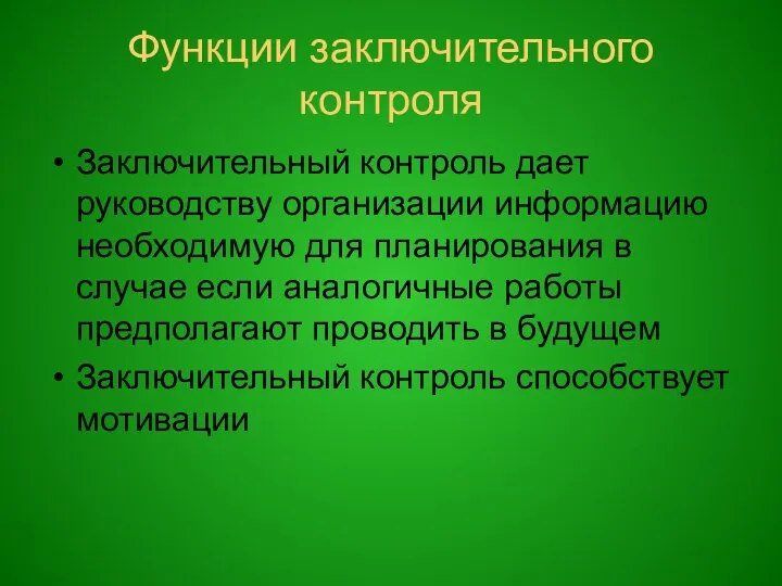 Функции заключительного контроля Заключительный контроль дает руководству организации информацию необходимую для