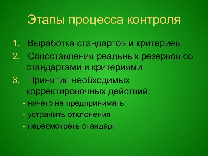 Этапы процесса контроля 1. Выработка стандартов и критериев 2. Сопоставления реальных