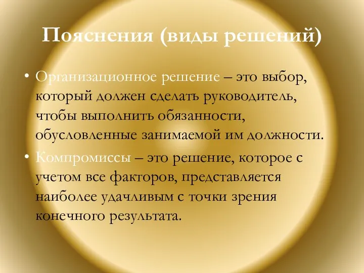 Пояснения (виды решений) Организационное решение – это выбор, который должен сделать