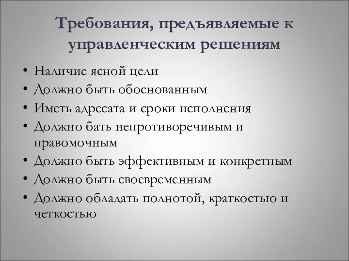 Требования, предъявляемые к управленческим решениям Наличие ясной цели Должно быть обоснованным