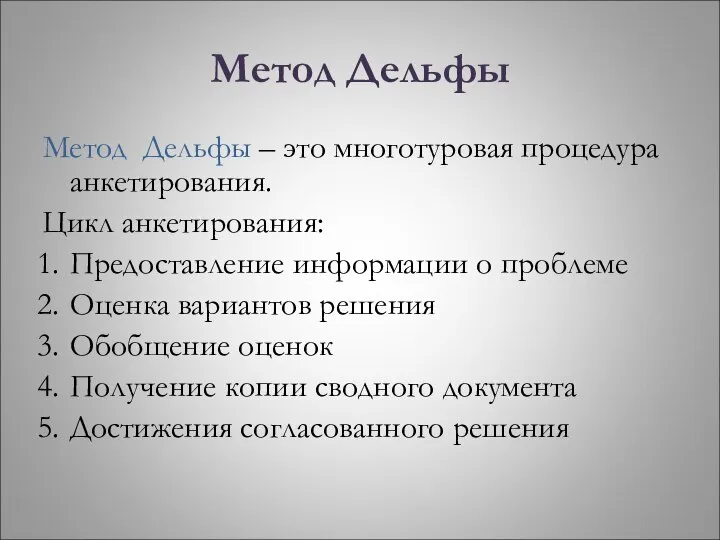 Метод Дельфы Метод Дельфы – это многотуровая процедура анкетирования. Цикл анкетирования: