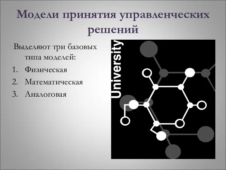 Модели принятия управленческих решений Выделяют три базовых типа моделей: Физическая Математическая Аналоговая